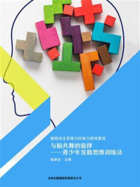 《与脑共舞的旋律:青少年发散思维训练法》-编委会