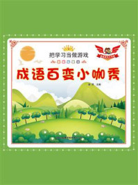 《成语百变小咖秀》-秦赟