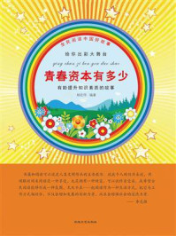 《青春资本有多少》-杨宏伟