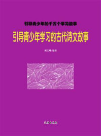 《引导青少年学习的古代诗文故事》-竭宝峰