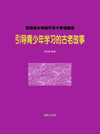 《引导青少年学习的古老故事》-竭宝峰