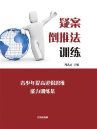 《疑案倒推法训练》-冯志远
