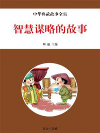 《智慧谋略的故事》-周治