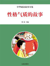 《性格气质的故事》-周治