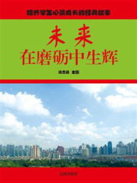 《未来在磨砺中生辉》-冯志远