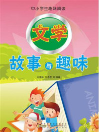 《文学故事与趣味》-王海林