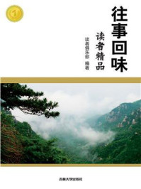 《往事回味》-读者俱乐部