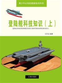 《登陆舰科技知识(上)》-冯文远