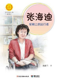 《张海迪:轮椅上的远行者(中华先锋人物故事汇)》-汤素兰