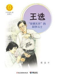 《王选: “异想天开”的科学斗士(中华先锋人物故事汇)》-葛竞