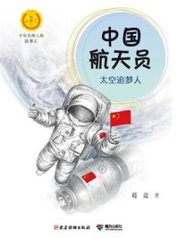 《中国航天员:太空追梦人(中华先锋人物故事汇)》-葛竞