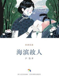 《海滨故人(经典悦读)》-庐隐