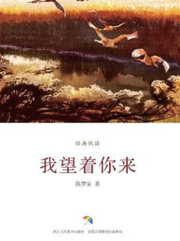 《我望着你来(经典悦读)》-陈梦家