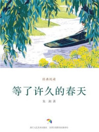 《等了许久的春天(经典悦读)》-朱湘