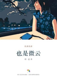 《也是微云(经典悦读)》-胡适