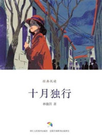 《十月独行(经典悦读)》-林徽因