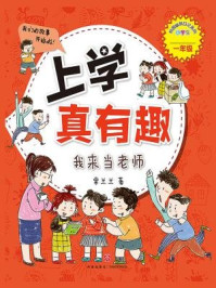 《上学真有趣:我来当老师》-常兰兰