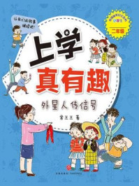 《上学真有趣:外星人传信号》-常兰兰