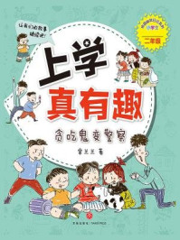 《上学真有趣：贪吃鬼变警察》-常兰兰
