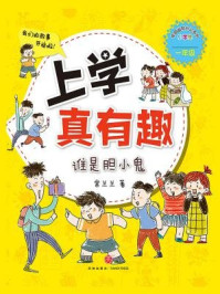 《上学真有趣:谁是胆小鬼》-常兰兰