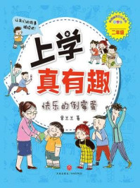 《上学真有趣:快乐的倒霉蛋》-常兰兰