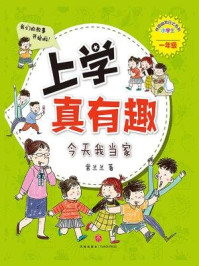 《上学真有趣:今天我当家》-常兰兰