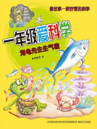 《一年级爱科学：海龟先生生气啦》-贺维芳