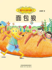 《面包狼-国内大奖书系》-皮朝晖