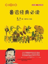《大作家的语文课:鲁迅经典必读》-鲁迅