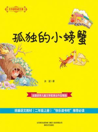 《大作家的语文课:孤独的小螃蟹》-冰波