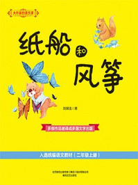 《大作家的语文课:纸船和风筝》-刘保法