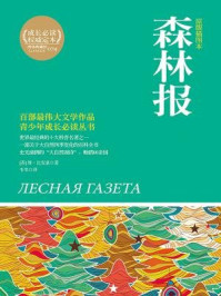 《博集典藏馆:森林报(原版插图本)(套装共2册)》-维·比安基