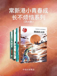 《常新港小青春成长不烦恼系列（共4册）》-常新港