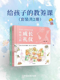 《给孩子的教养课(套装2册)》-狐狸家