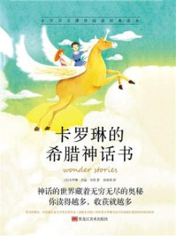 《卡罗琳的希腊神话书》-卡罗琳·舍温·贝利