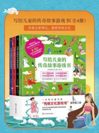 《写给儿童的传奇故事游戏书(全4册)》-一米阳光童书馆