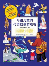 《写给儿童的传奇故事游戏书4》-一米阳光童书馆(编)李雪菲,李楠(绘)
