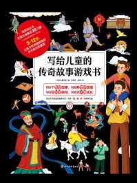 《写给儿童的传奇故事游戏书2》-一米阳光童书馆(编)李雪菲,李楠(绘)