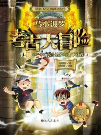 《马小波罗考古大冒险(第一季):马小波罗与地下宫殿3》-李志刚