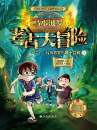 《马小波罗考古大冒险(第一季):马小波罗与地下宫殿1》-李志刚
