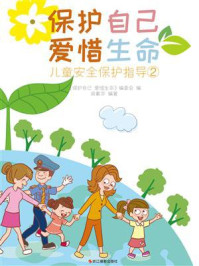 《保护自己 爱惜生命:儿童安全保护指导2》-阎素芬