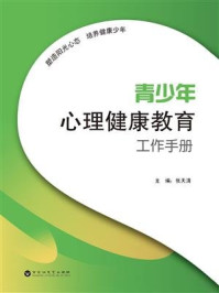 《青少年心理健康教育工作手册》-张天清