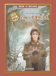 《经典名著 学生版:约翰 克里斯多夫》-罗曼·罗兰