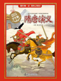 《经典名著 学生版:隋唐演义》-褚人获