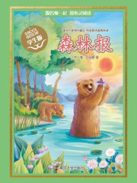 《经典名著 学生版:森林报》-(苏)维·比安基