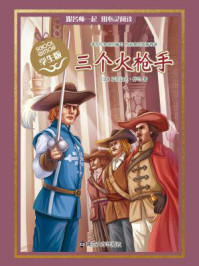 《经典名著 学生版:三个火枪手》-亚历山大·仲马