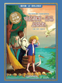 《经典名著 学生版:哈克贝利 费恩历险记》-(美)马克·吐温