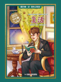 《经典名著 学生版:复活》-列夫·托尔斯泰