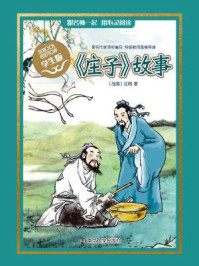 《经典名著 学生版：《庄子》故事》-庄周