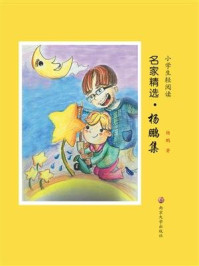 《小学生轻阅读名家精选：杨鹏集》-杨鹏